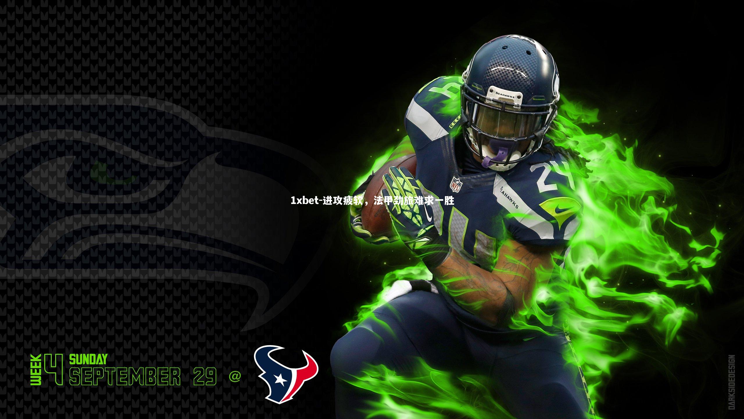 进攻疲软,法甲劲旅难求一胜