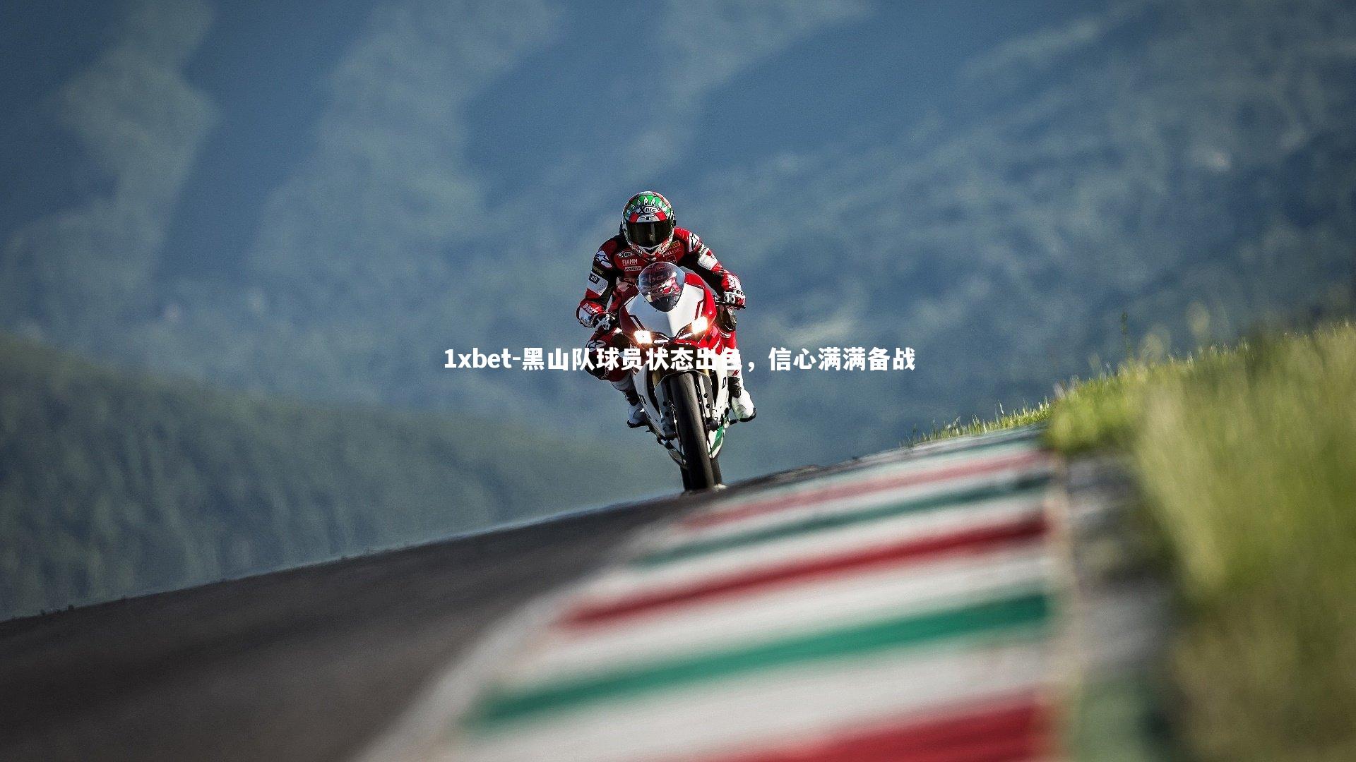 1xbet-黑山队球员状态出色，信心满满备战