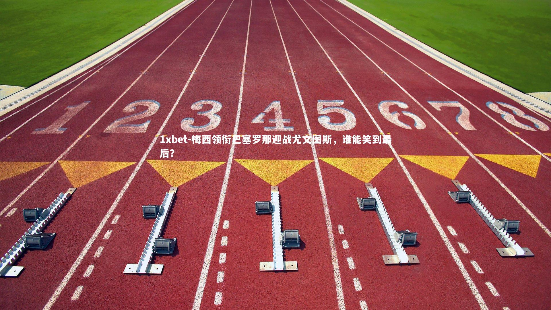 梅西领衔巴塞罗那迎战尤文图斯,谁能笑到最后?