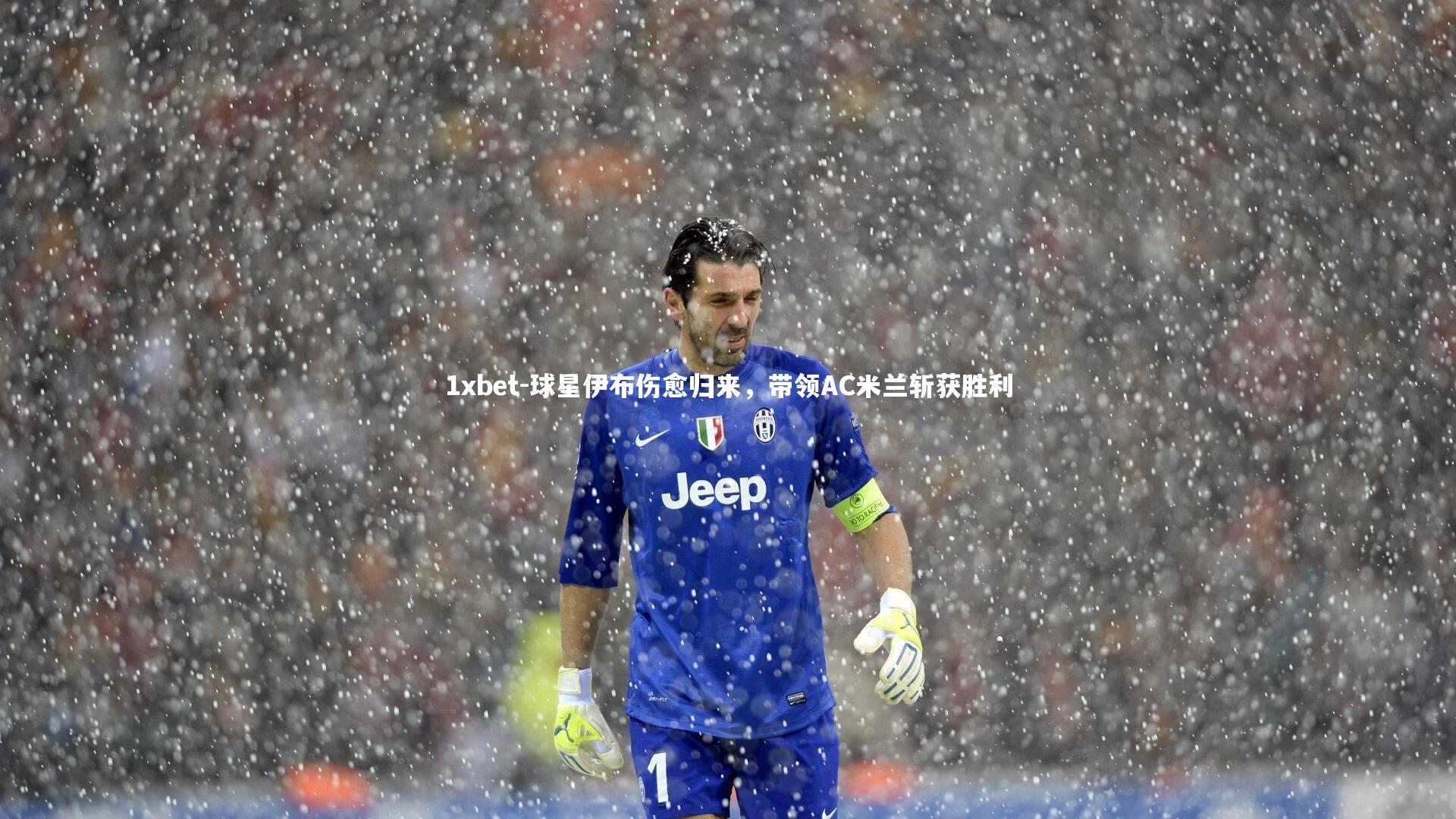 球星伊布伤愈归来，带领AC米兰斩获胜利