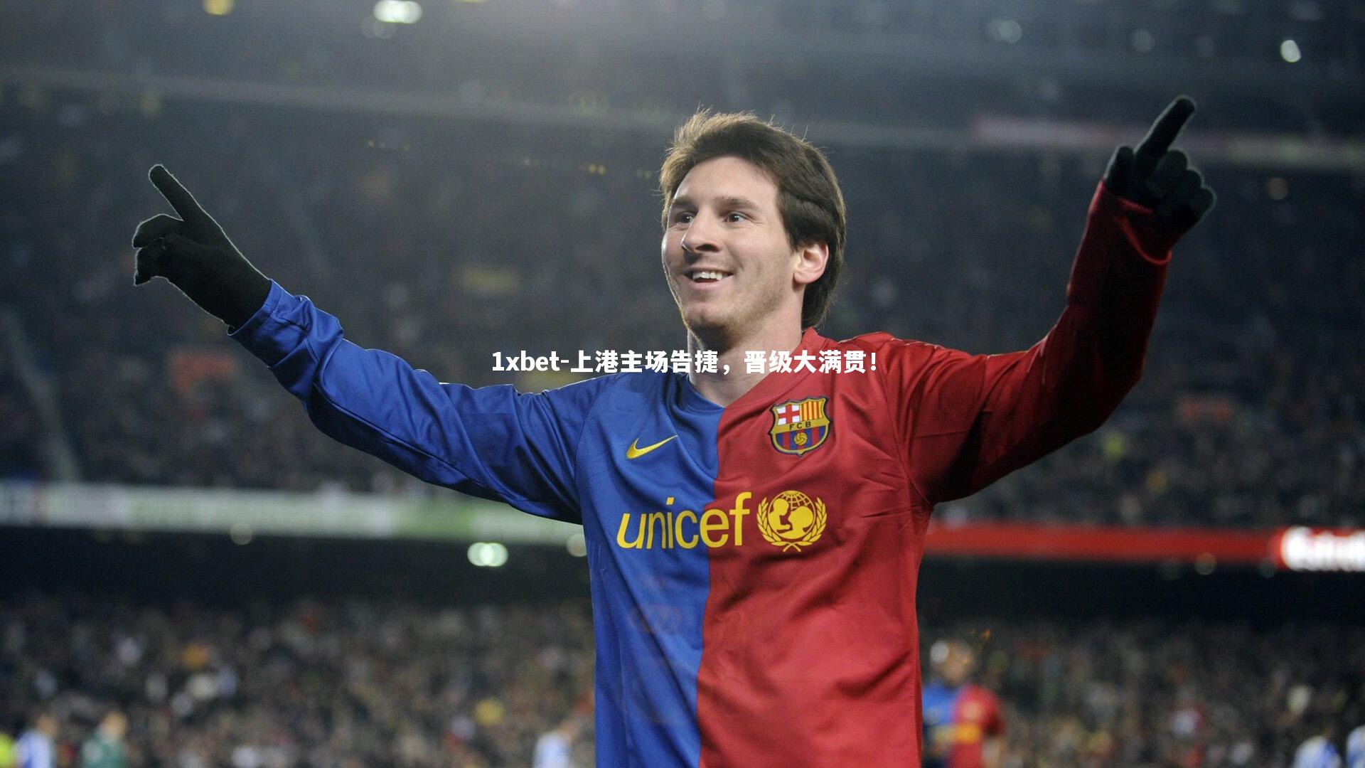 1xbet-上港主场告捷，晋级大满贯！