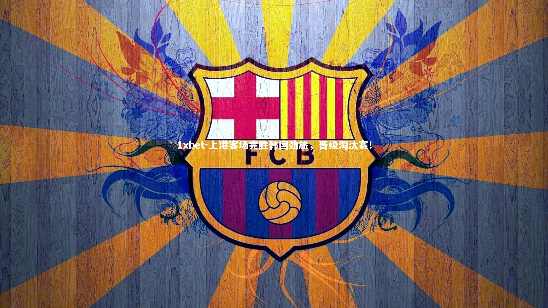 1xbet-上港客场完胜韩国劲旅，晋级淘汰赛！