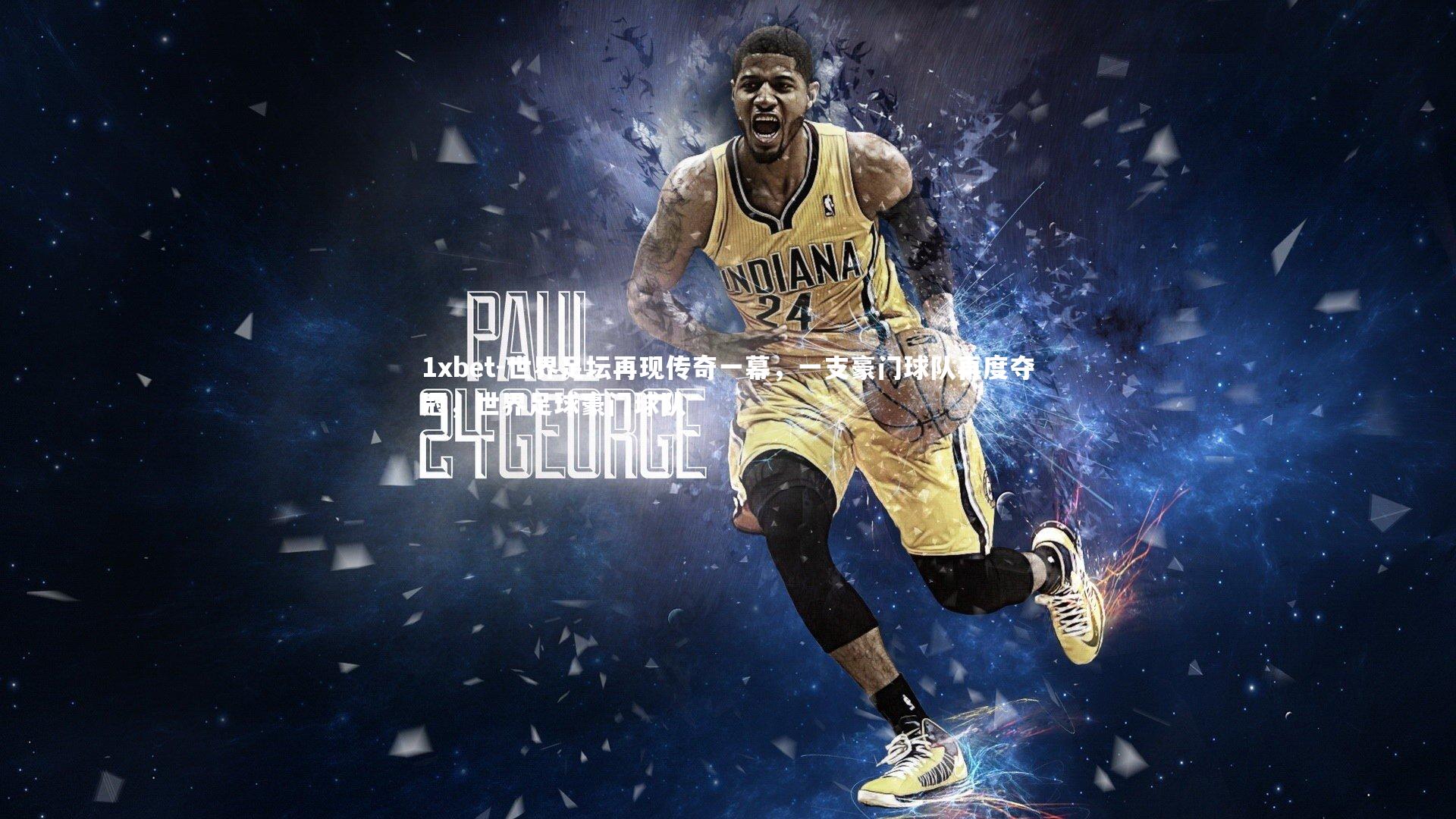 世界足坛再现传奇一幕，一支豪门球队再度夺冠，世界足球豪门球队