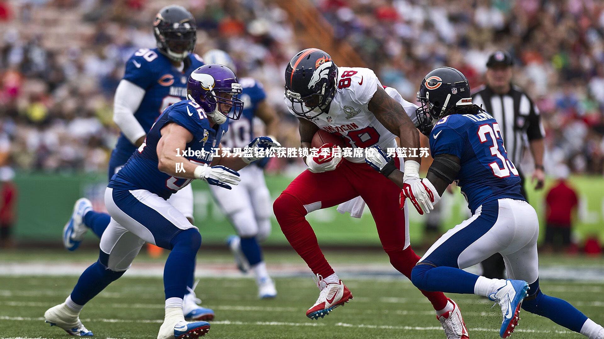 1xbet-江苏男篮轻松获胜锁定季后赛席位，男篮江苏队