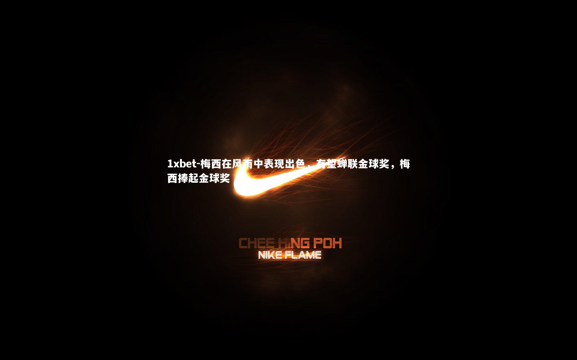 梅西在风雨中表现出色,有望蝉联金球奖,梅西捧起金球奖