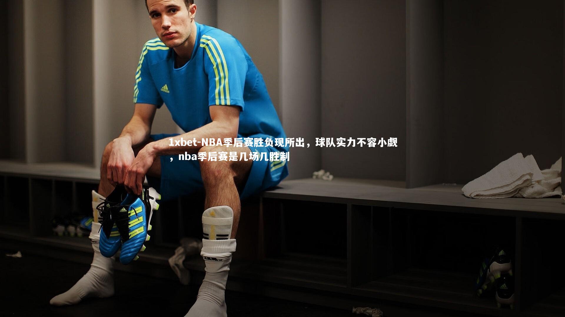 NBA季后赛胜负现所出,球队实力不容小觑,nba季后赛是几场几胜制