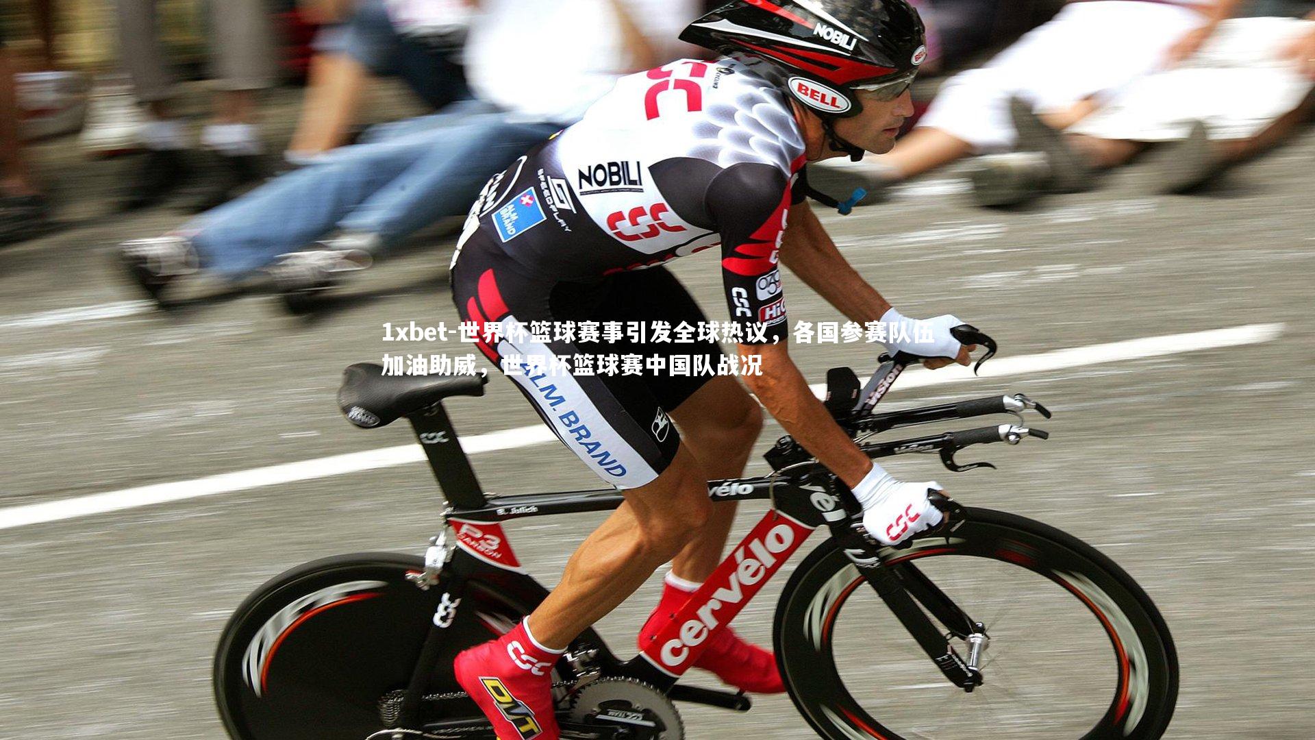 世界杯篮球赛事引发全球热议,各国参赛队伍加油助威,世界杯篮球赛中国队战况