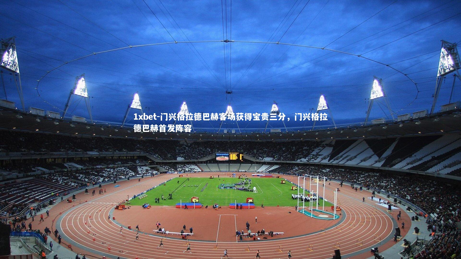 门兴格拉德巴赫客场获得宝贵三分,门兴格拉德巴赫首发阵容