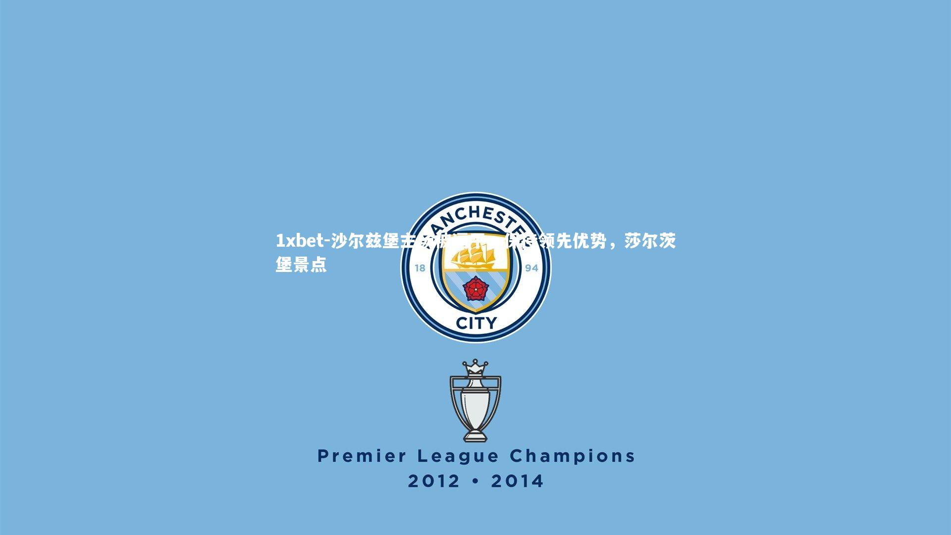 1xbet-沙尔兹堡主场被逼平，保持领先优势，莎尔茨堡景点