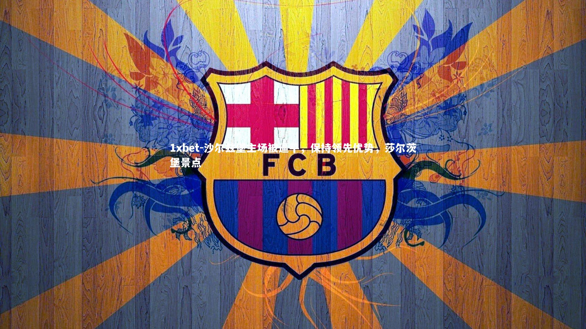 沙尔兹堡主场被逼平,保持领先优势,莎尔茨堡景点