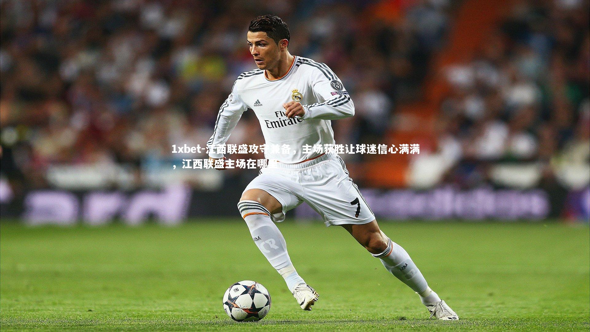 1xbet-江西联盛攻守兼备，主场获胜让球迷信心满满，江西联盛主场在哪里
