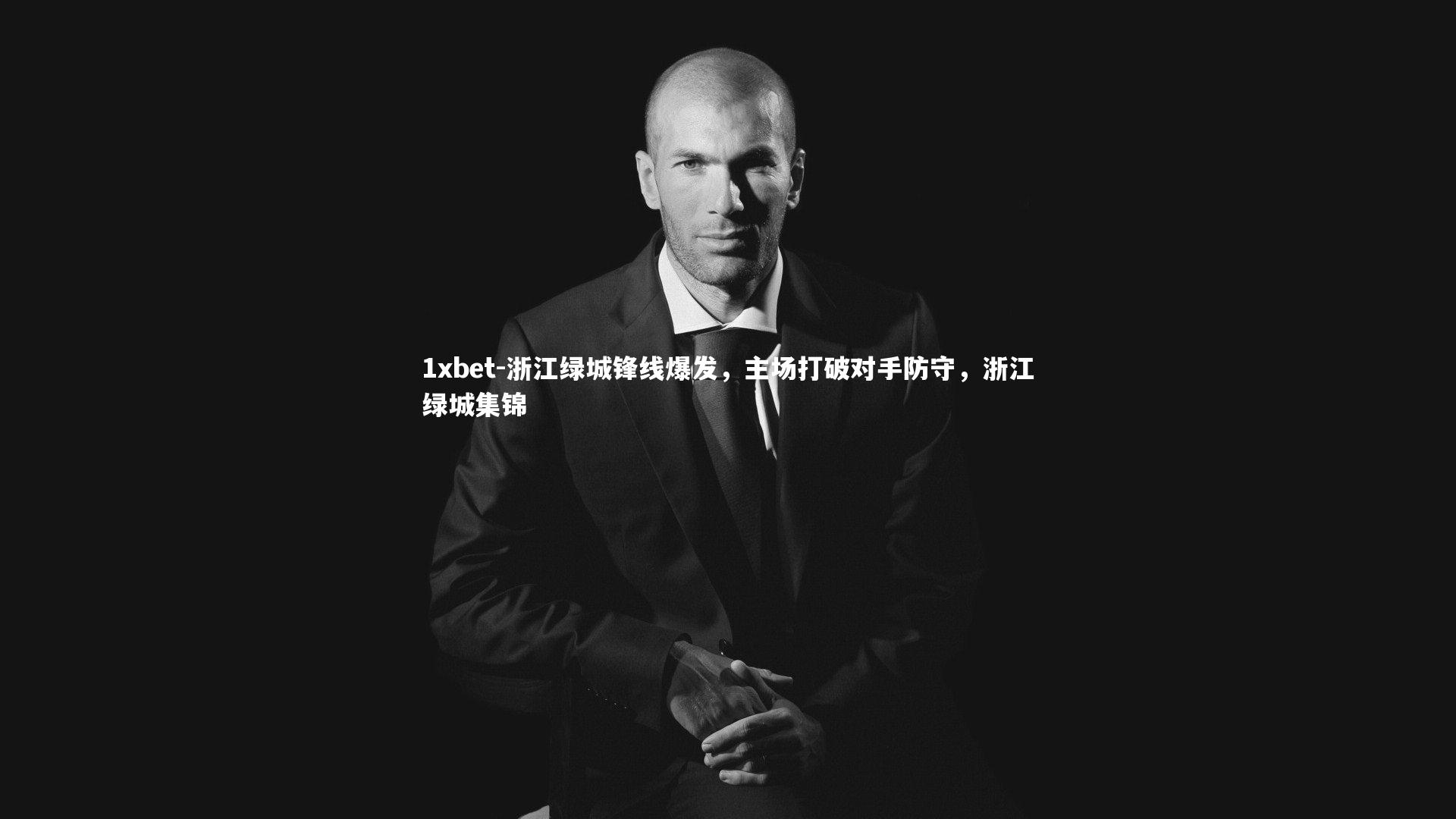 浙江绿城锋线爆发,主场打破对手防守,浙江绿城集锦