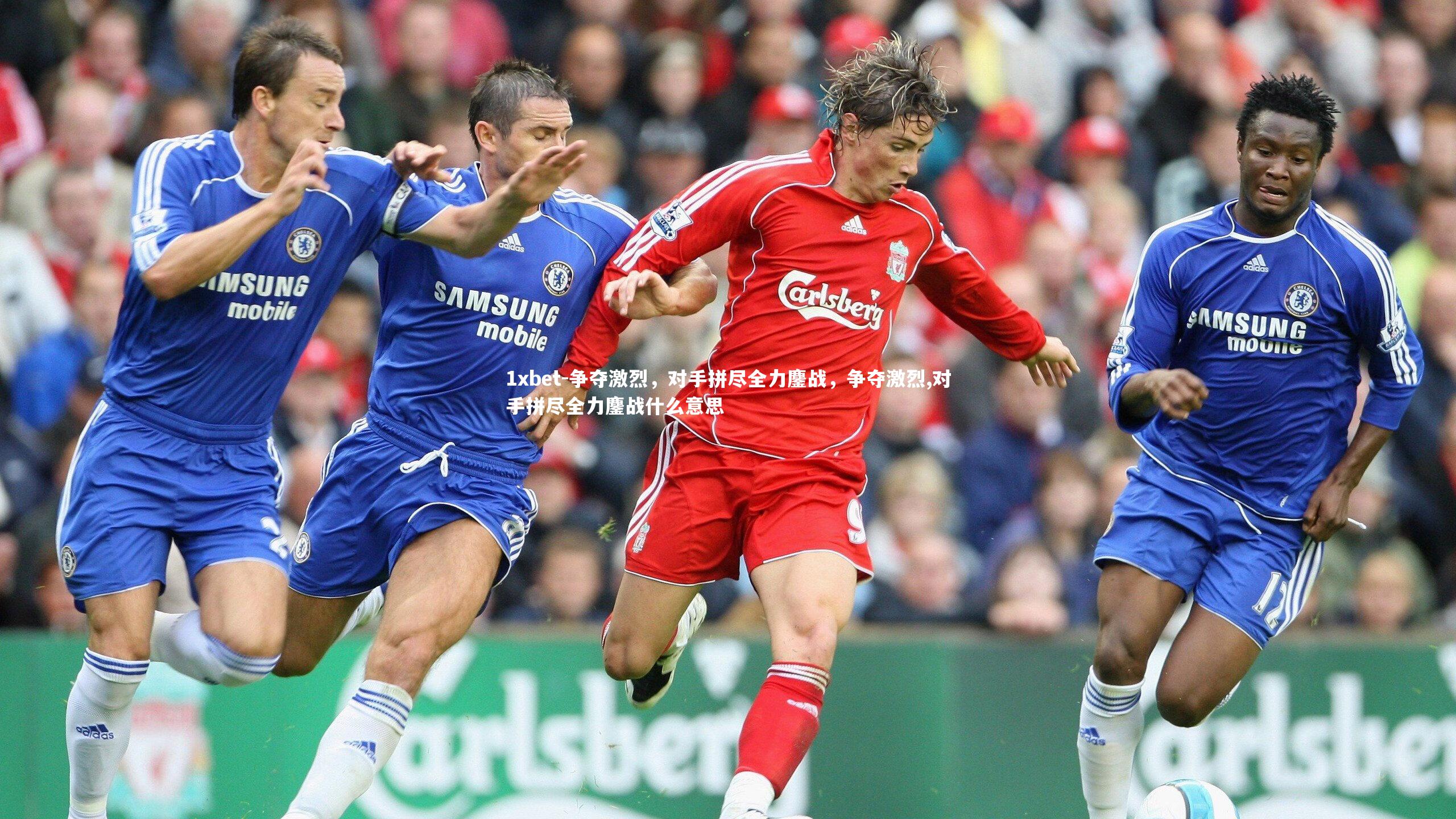 争夺激烈,对手拼尽全力鏖战,争夺激烈,对手拼尽全力鏖战什么意思