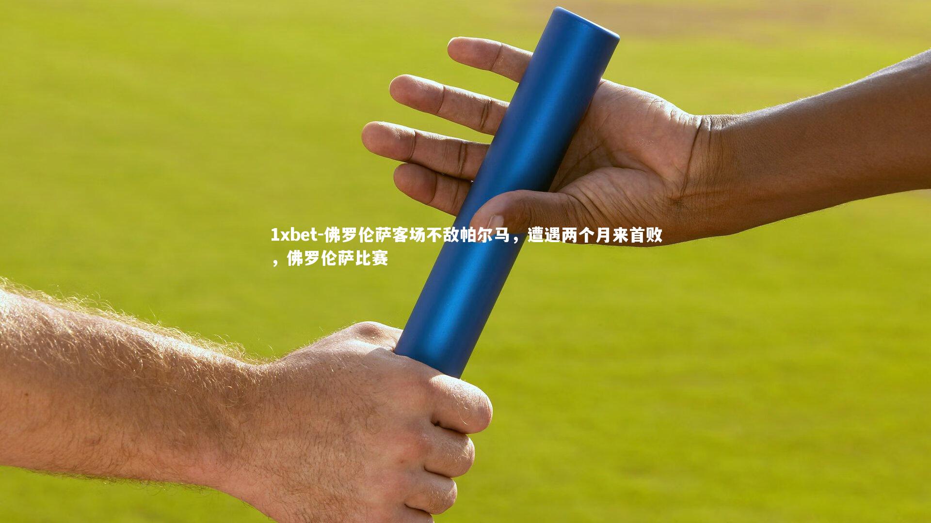 1xbet-佛罗伦萨客场不敌帕尔马，遭遇两个月来首败，佛罗伦萨比赛