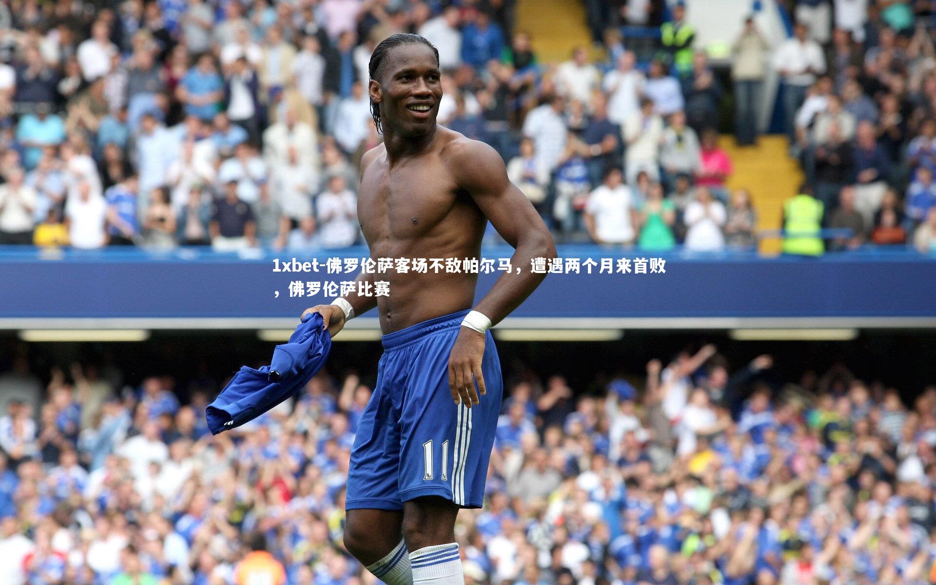 佛罗伦萨客场不敌帕尔马，遭遇两个月来首败，佛罗伦萨比赛