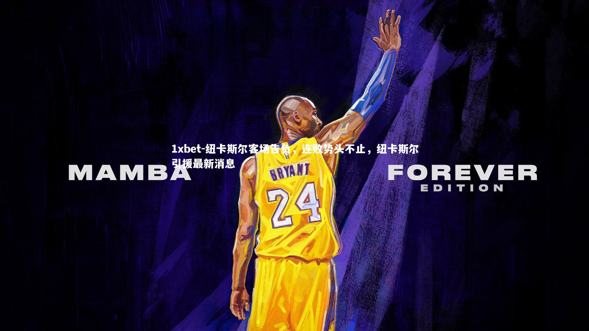 1xbet-纽卡斯尔客场告负,连败势头不止,纽卡斯尔引援最新消息