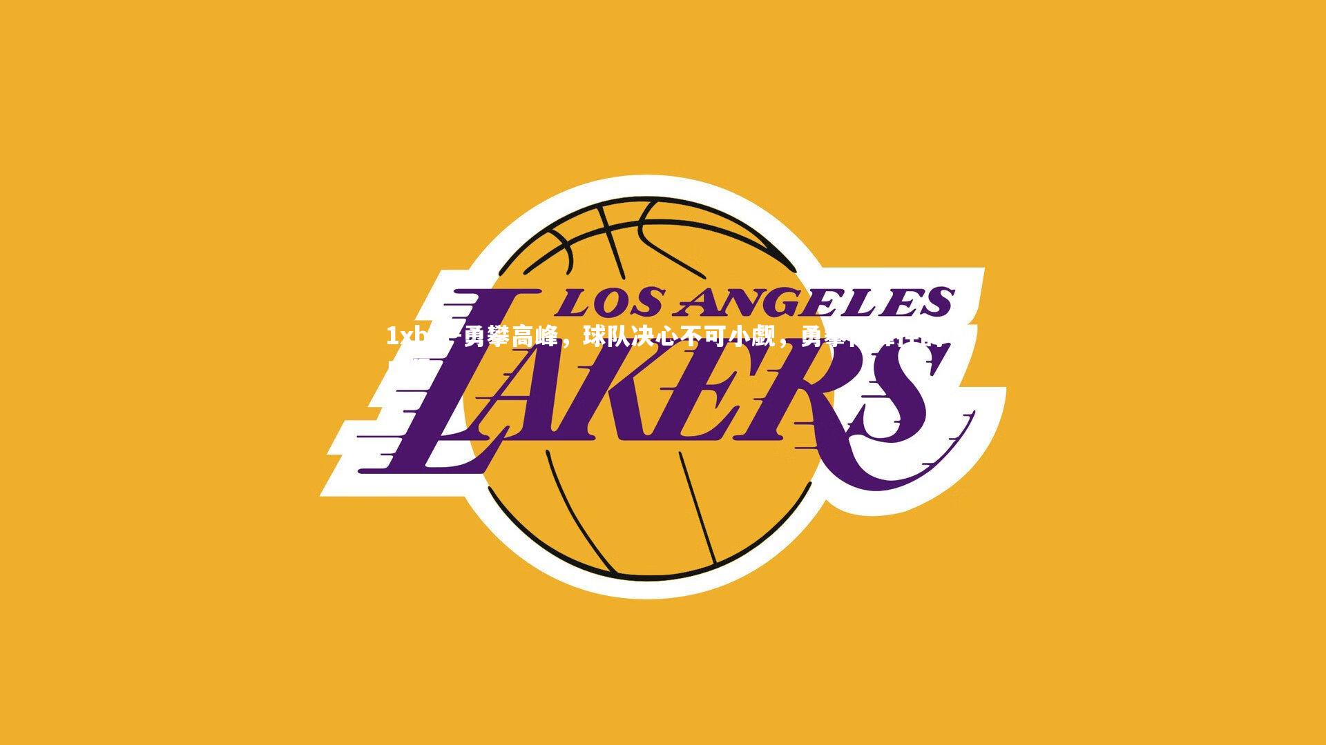 1xbet-勇攀高峰，球队决心不可小觑，勇攀高峰押韵口号