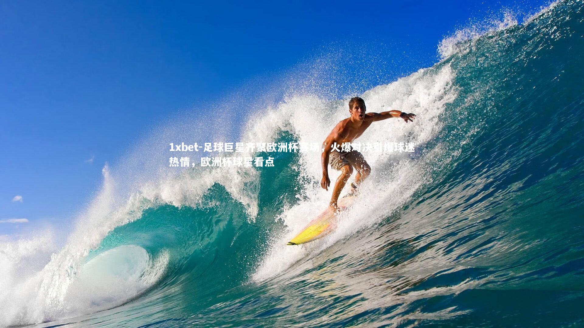 足球巨星齐聚欧洲杯赛场，火爆对决引爆球迷热情，欧洲杯球星看点