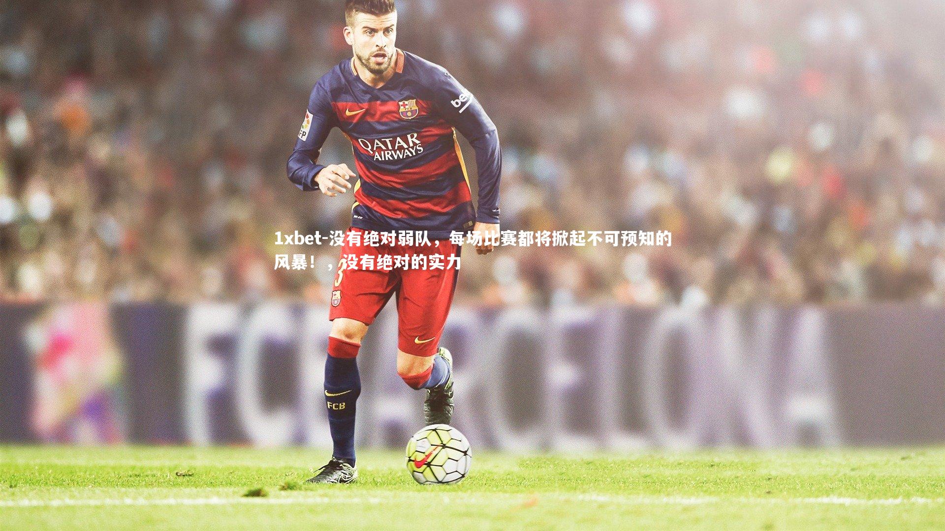 没有绝对弱队,每场比赛都将掀起不可预知的风暴!,没有绝对的实力