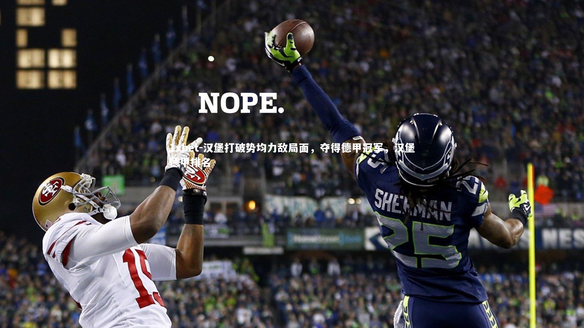 汉堡打破势均力敌局面,夺得德甲冠军,汉堡德甲排名