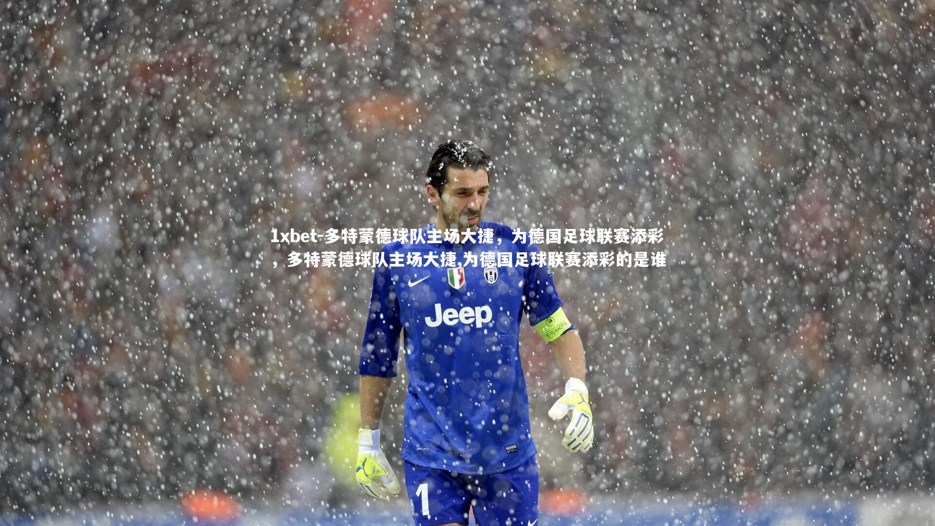 多特蒙德球队主场大捷,为德国足球联赛添彩,多特蒙德球队主场大捷,为德国足球联赛添彩的是谁