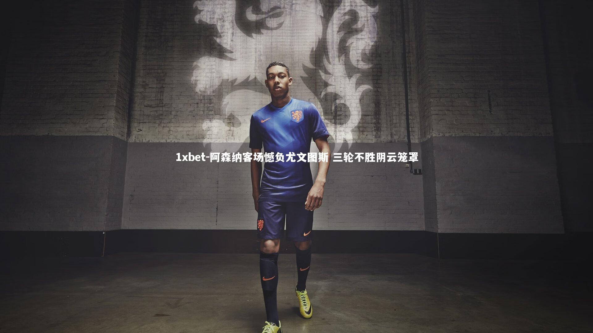 1xbet-阿森纳客场憾负尤文图斯 三轮不胜阴云笼罩