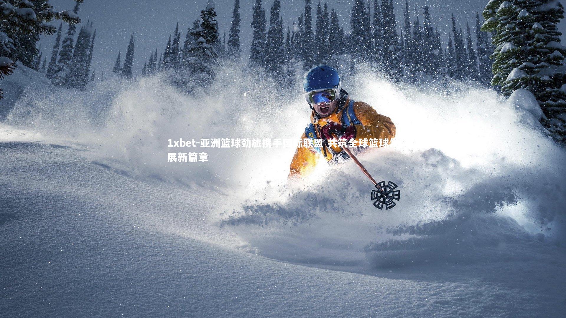 亚洲篮球劲旅携手国际联盟 共筑全球篮球发展新篇章