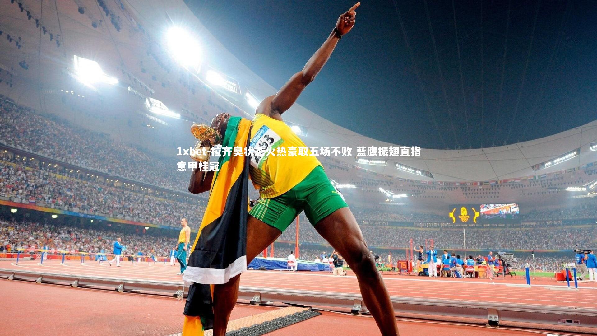 1xbet-拉齐奥状态火热豪取五场不败 蓝鹰振翅直指意甲桂冠