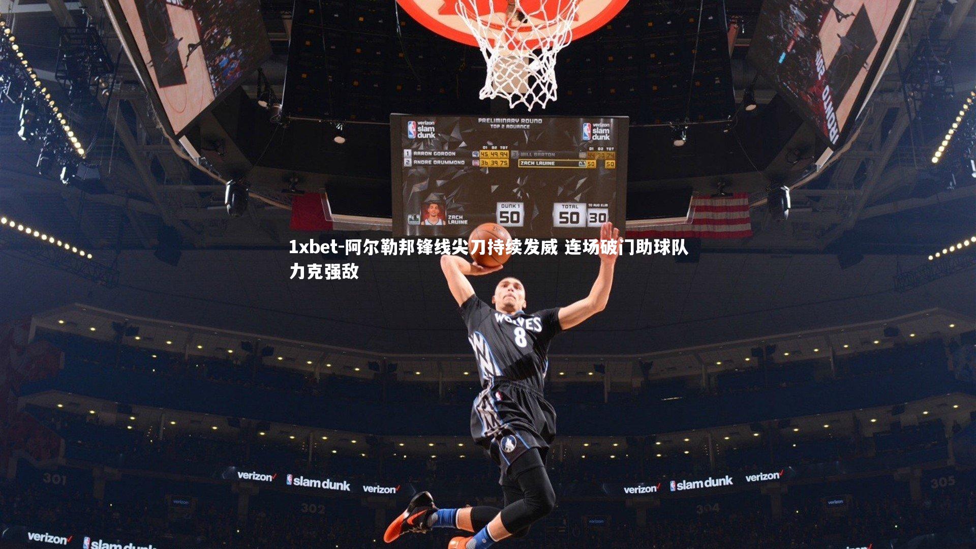 阿尔勒邦锋线尖刀持续发威 连场破门助球队力克强敌