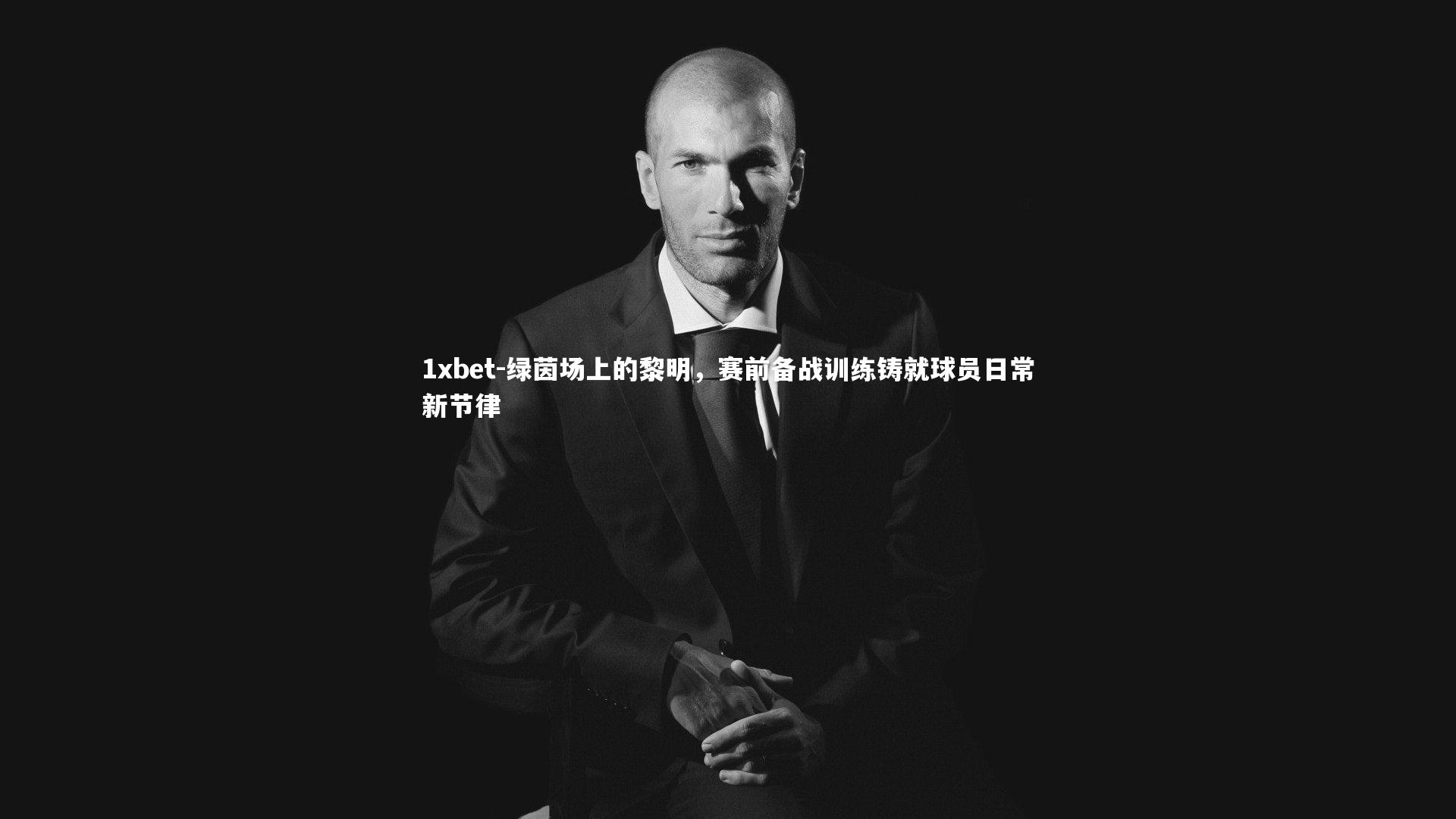 绿茵场上的黎明，赛前备战训练铸就球员日常新节律