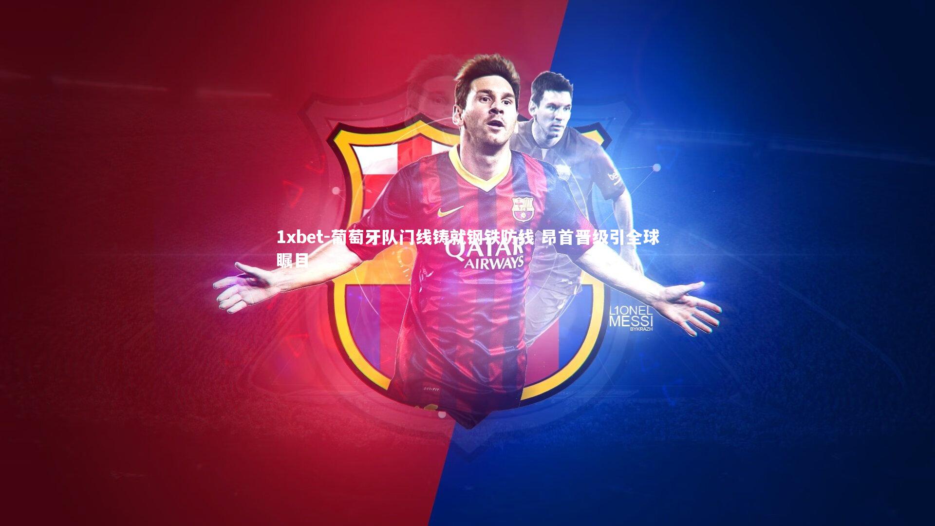 葡萄牙队门线铸就钢铁防线 昂首晋级引全球瞩目