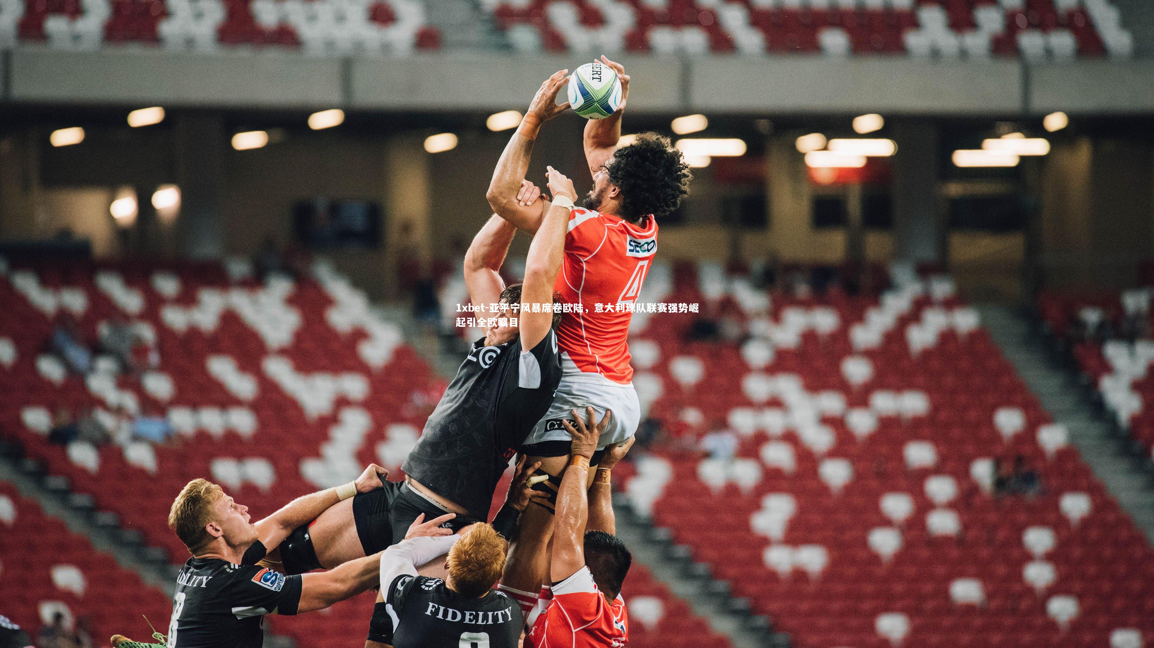 亚平宁风暴席卷欧陆，意大利球队联赛强势崛起引全欧瞩目