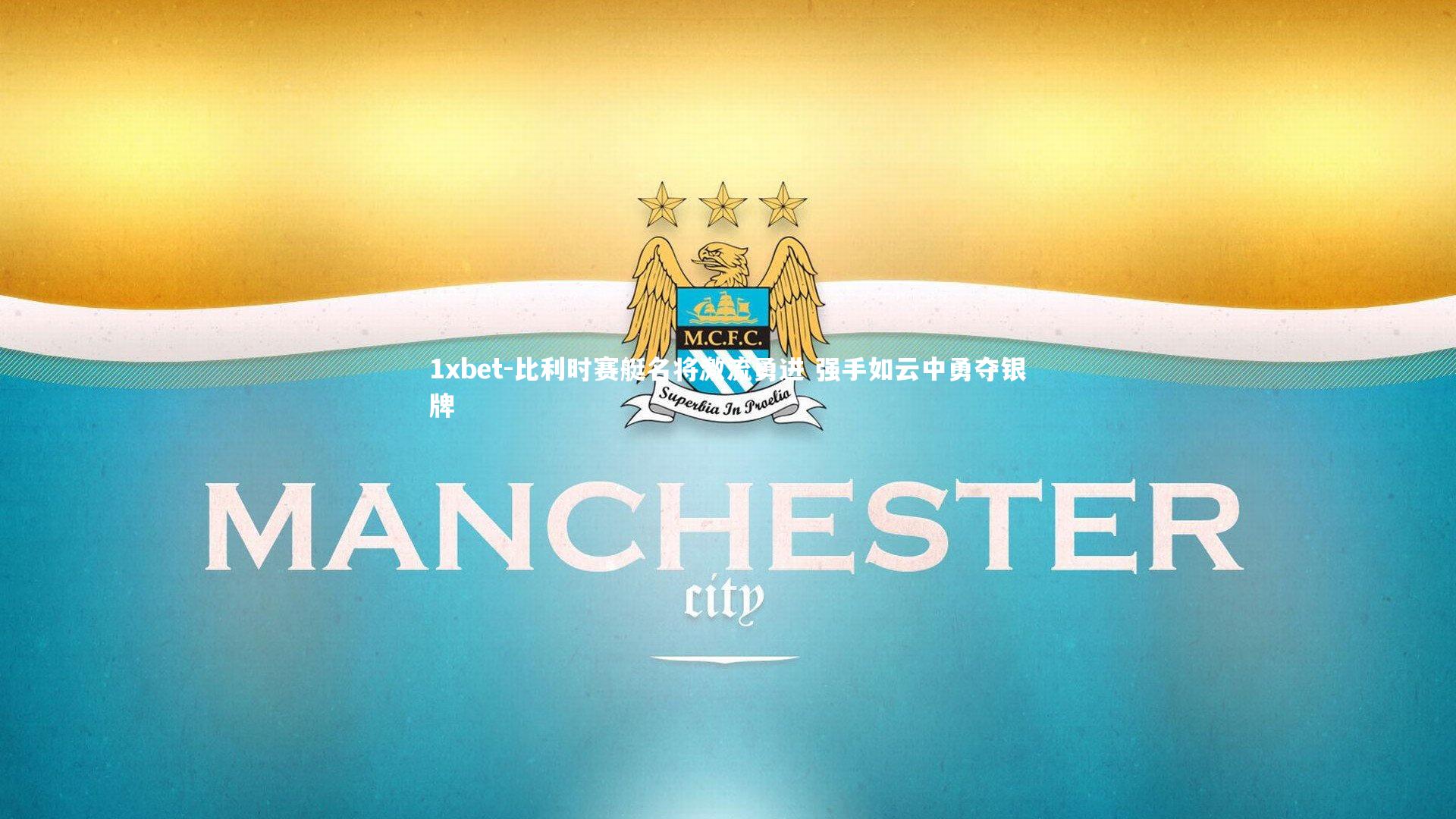 比利时赛艇名将激流勇进 强手如云中勇夺银牌