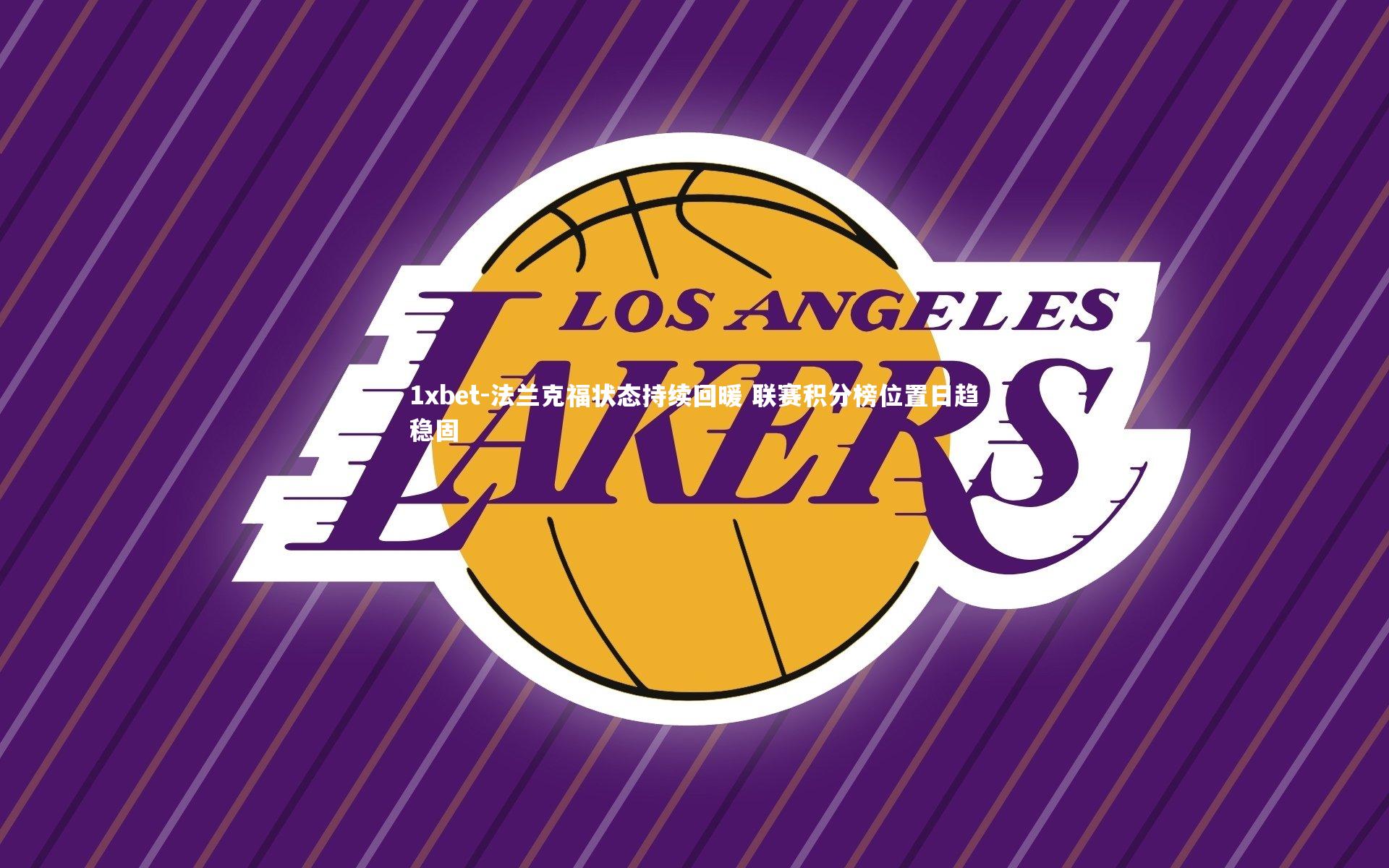 1xbet-法兰克福状态持续回暖 联赛积分榜位置日趋稳固