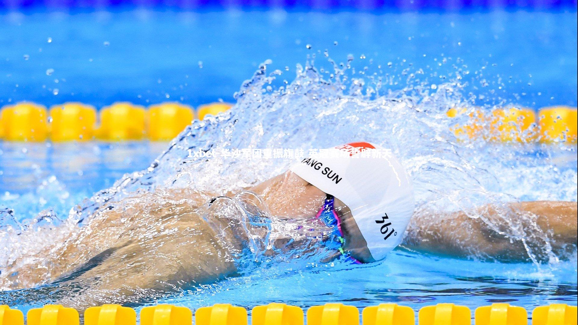 1xbet-华沙军团重振旗鼓 英冠赛场誓辟新天