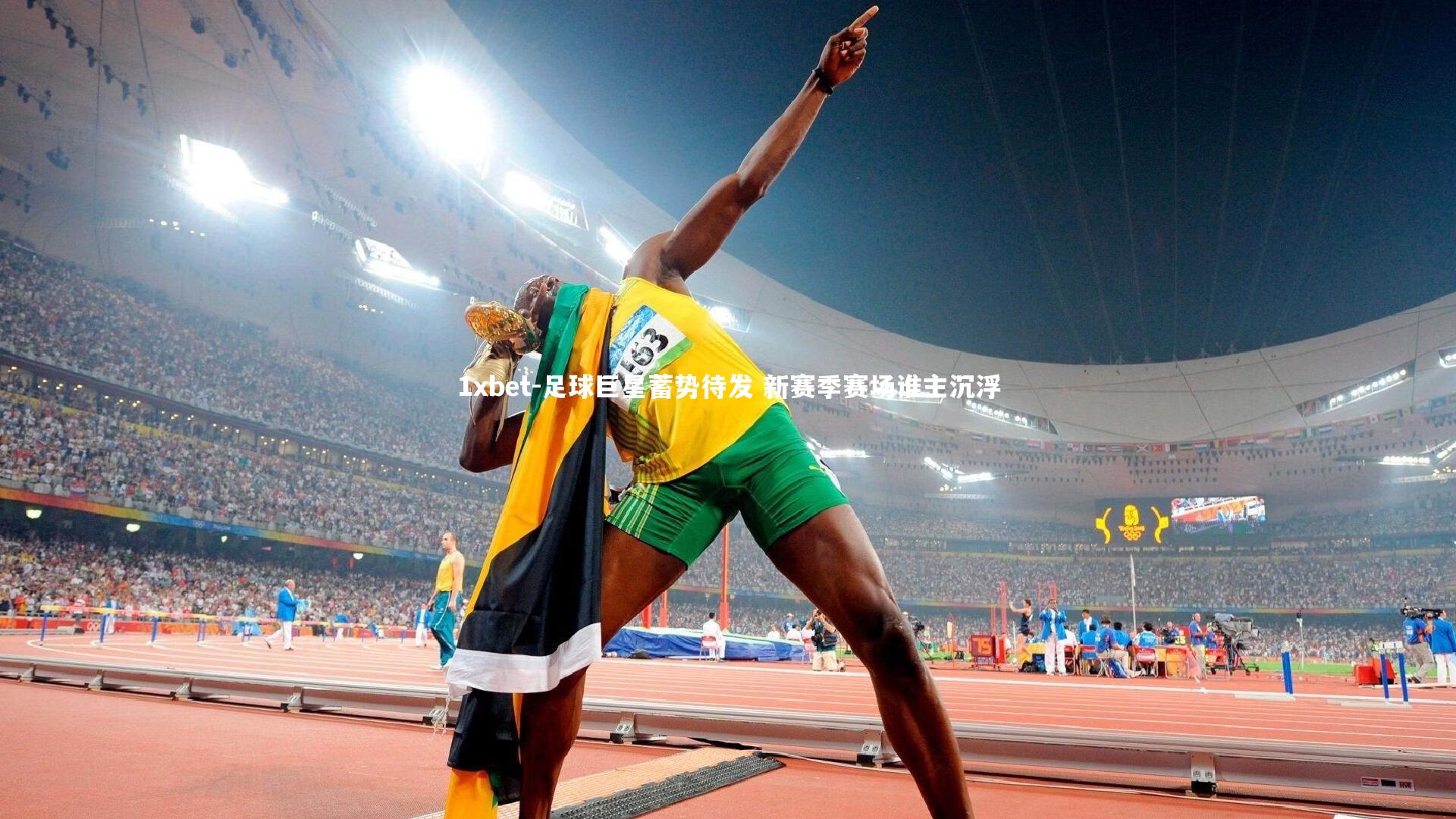 1xbet-足球巨星蓄势待发 新赛季赛场谁主沉浮