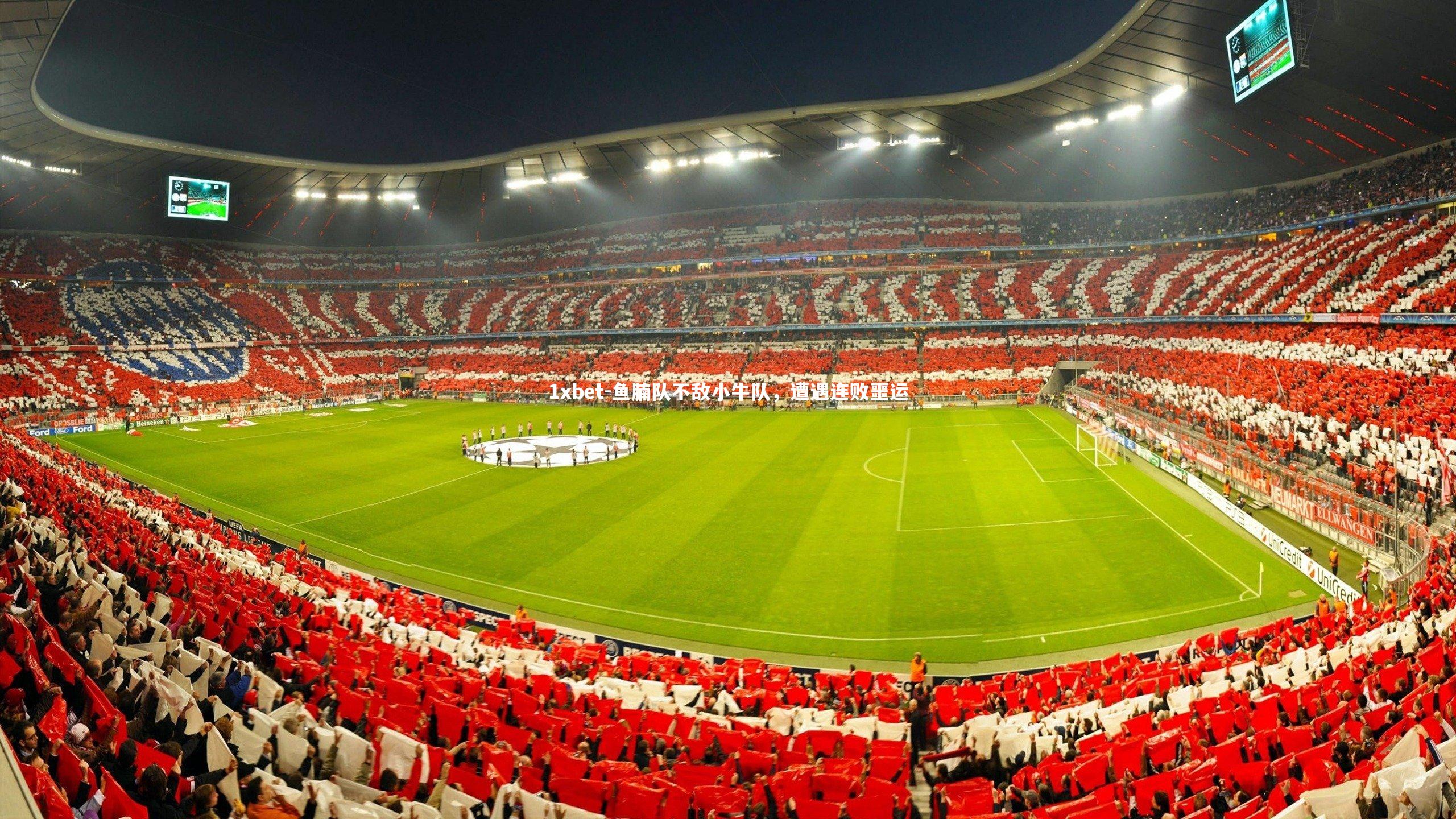 1xbet-鱼腩队不敌小牛队，遭遇连败噩运
