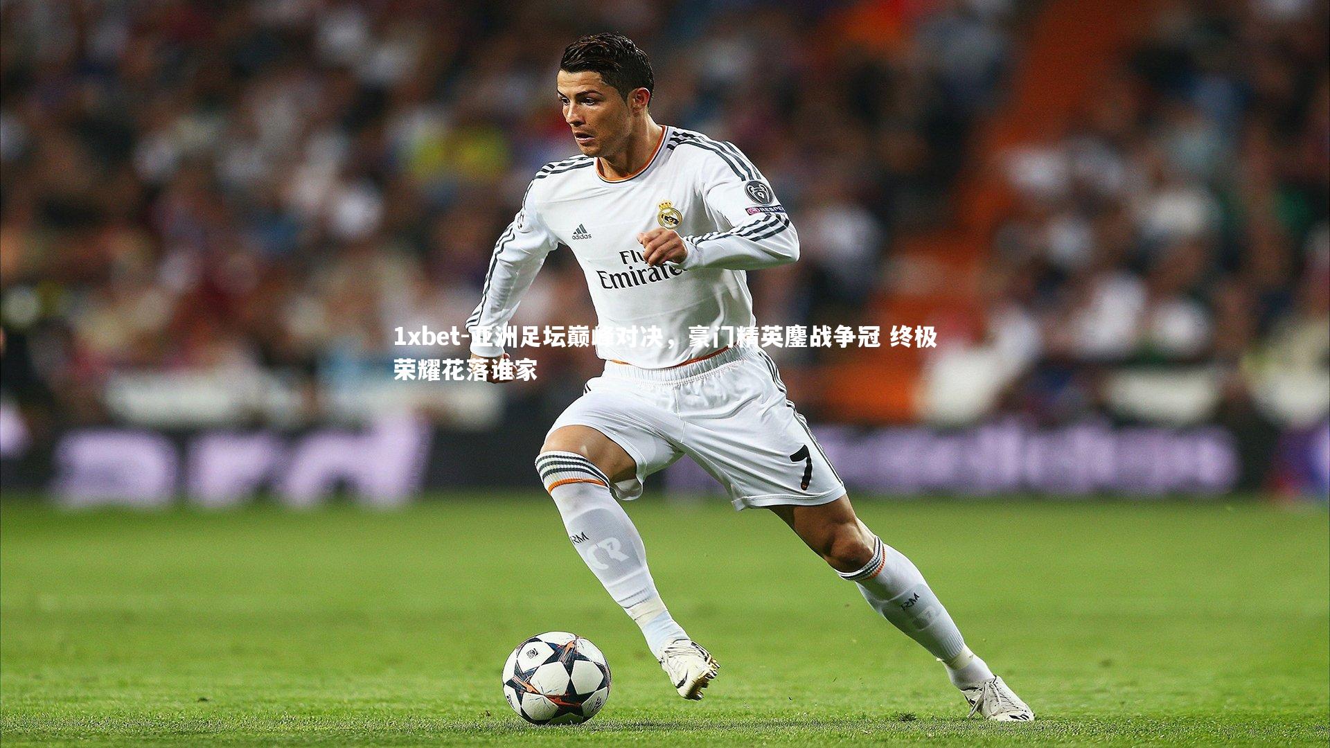 亚洲足坛巅峰对决，豪门精英鏖战争冠 终极荣耀花落谁家