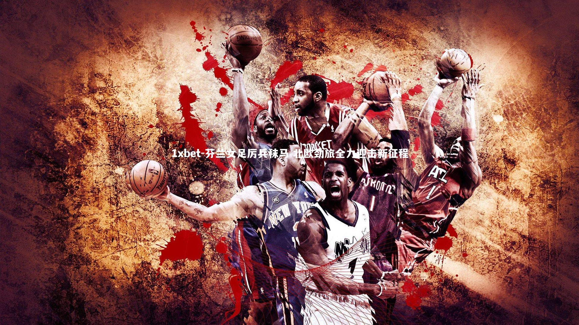 芬兰女足厉兵秣马 北欧劲旅全力迎击新征程