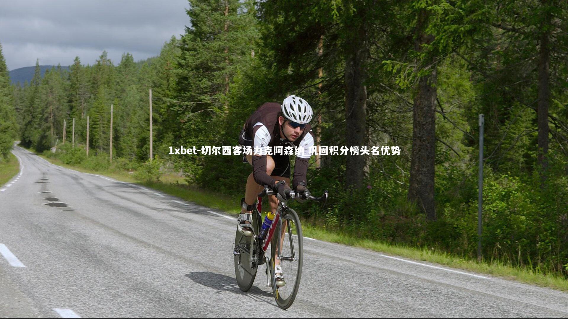 切尔西客场力克阿森纳 巩固积分榜头名优势