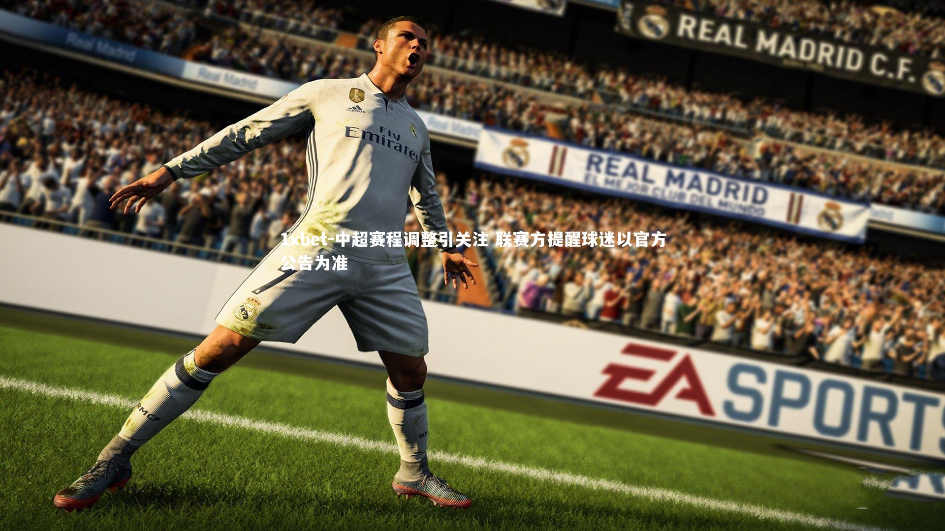 中超赛程调整引关注 联赛方提醒球迷以官方公告为准