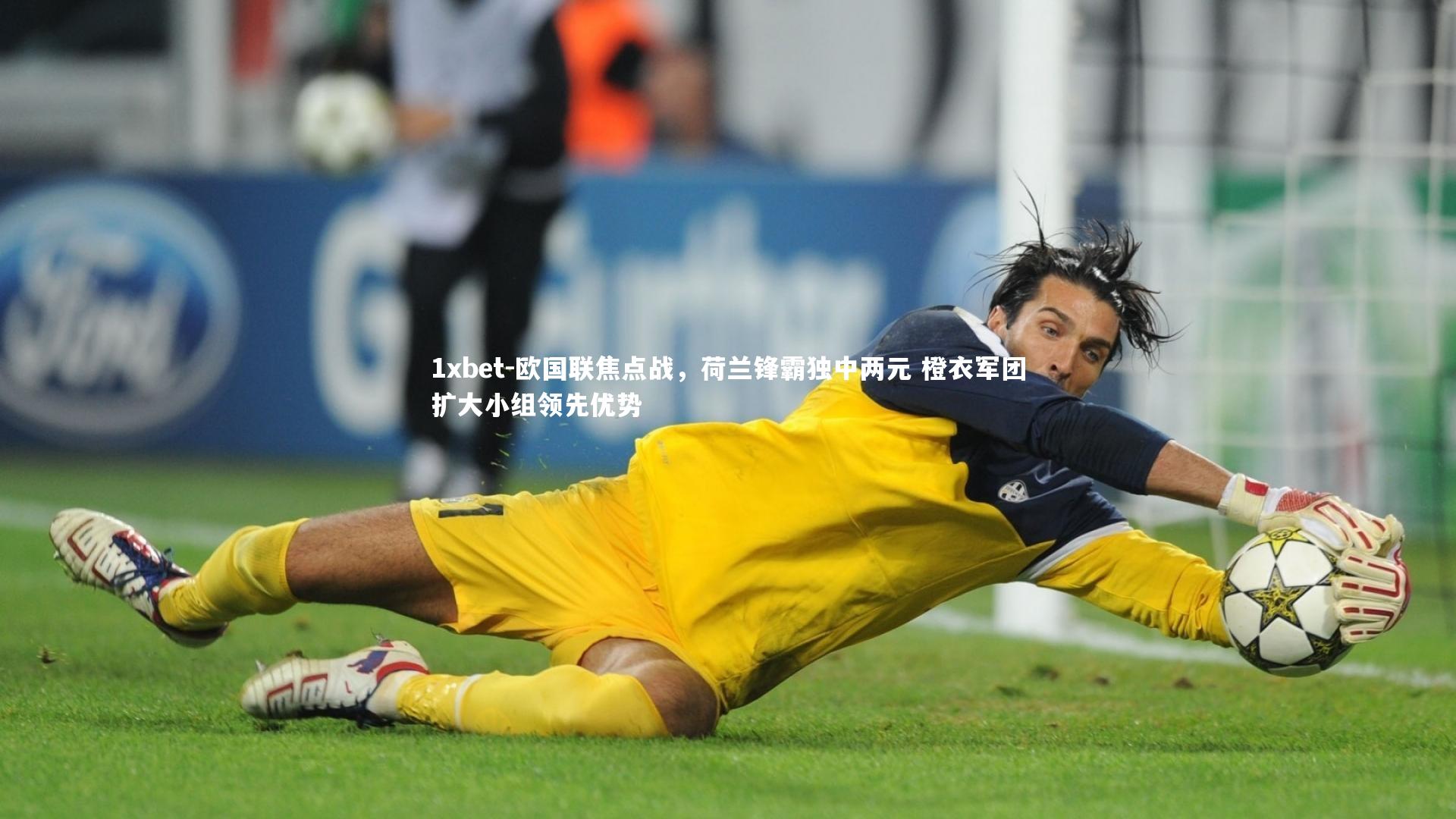 1xbet-欧国联焦点战，荷兰锋霸独中两元 橙衣军团扩大小组领先优势