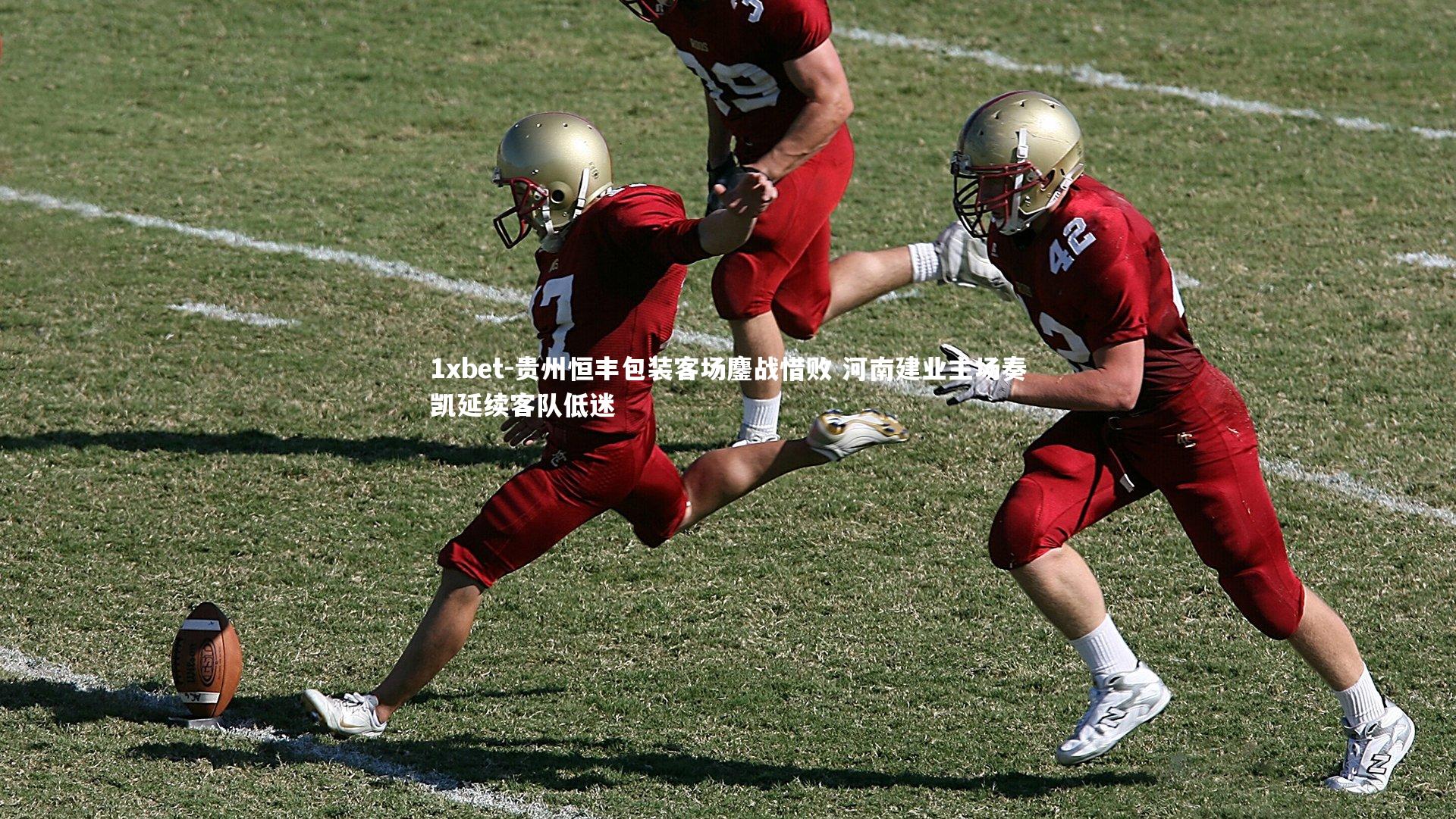 1xbet-贵州恒丰包装客场鏖战惜败 河南建业主场奏凯延续客队低迷