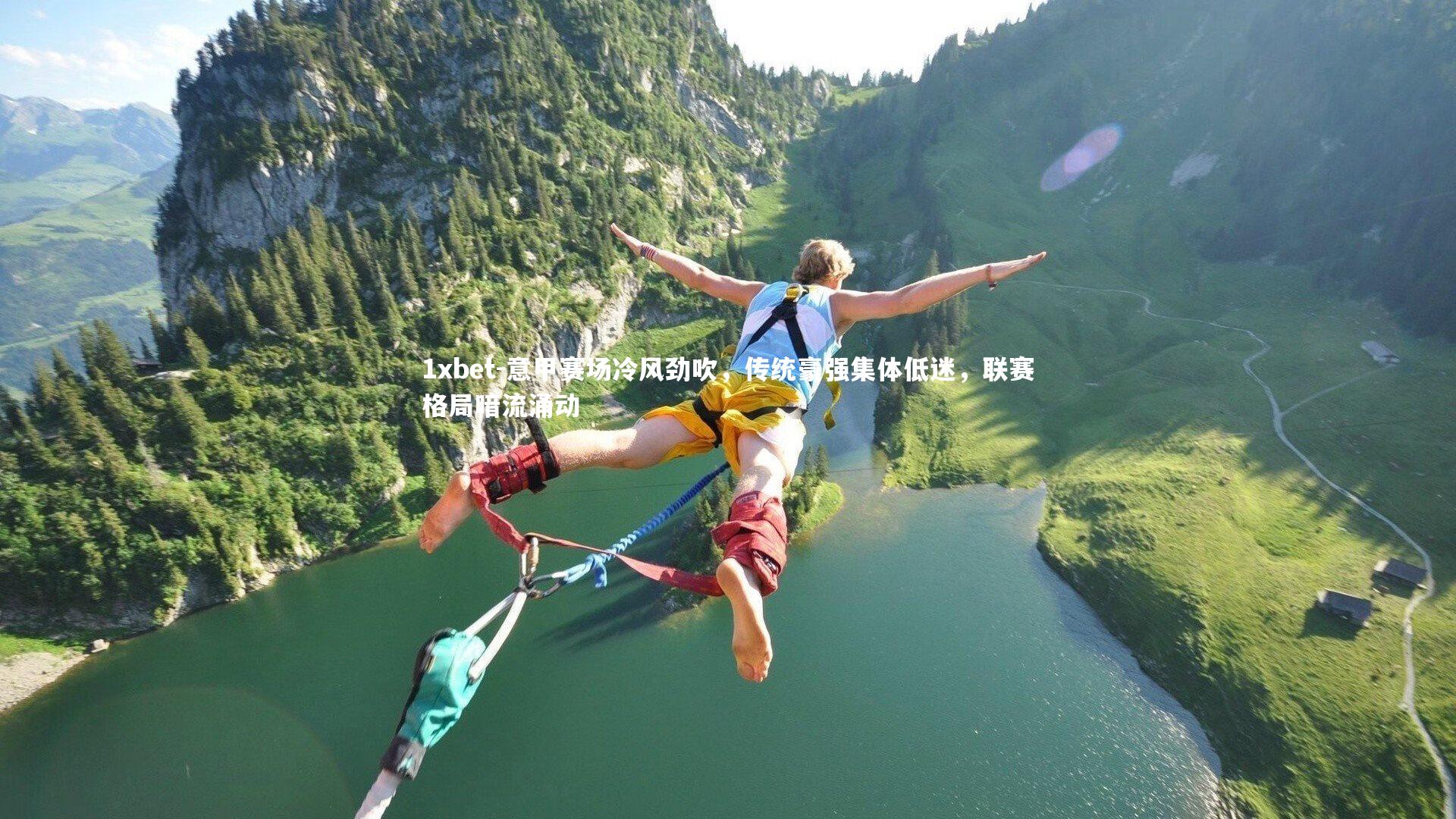 1xbet-意甲赛场冷风劲吹，传统豪强集体低迷，联赛格局暗流涌动