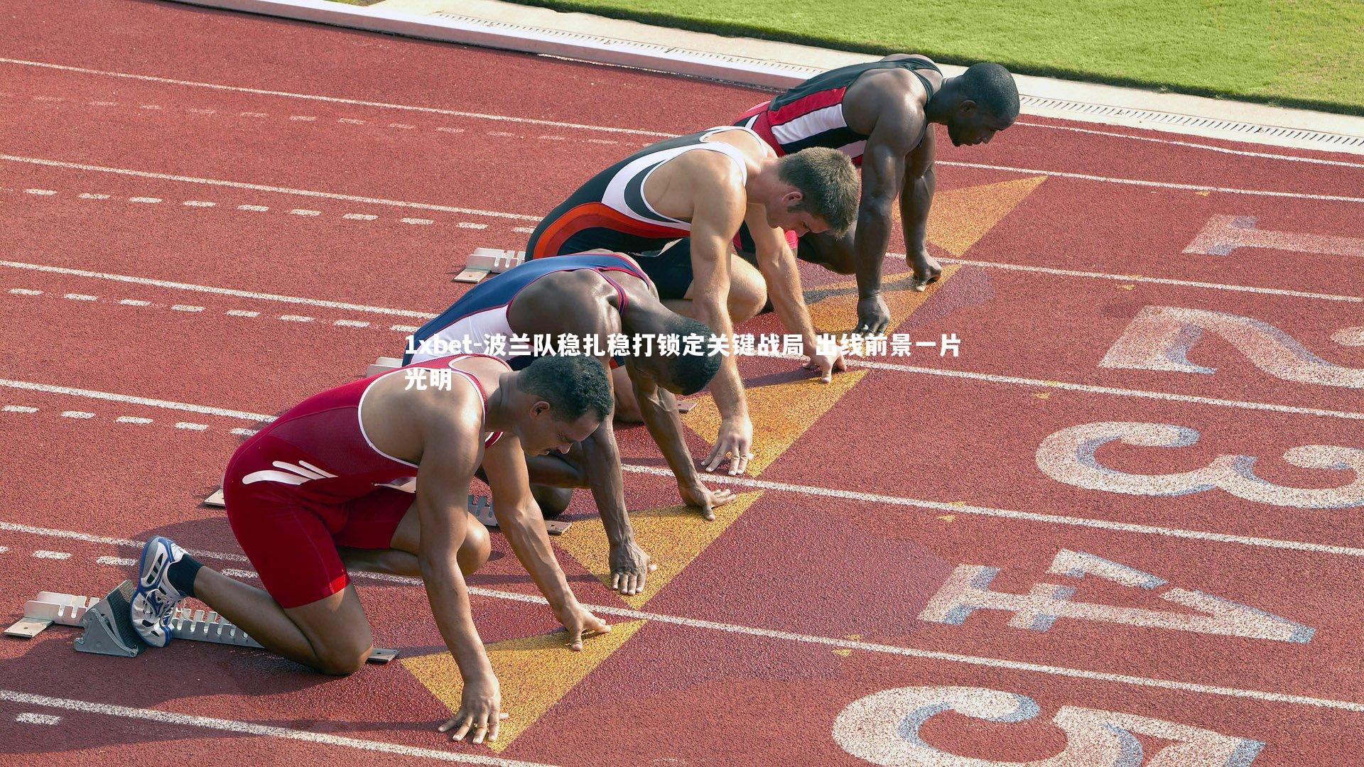 波兰队稳扎稳打锁定关键战局 出线前景一片光明