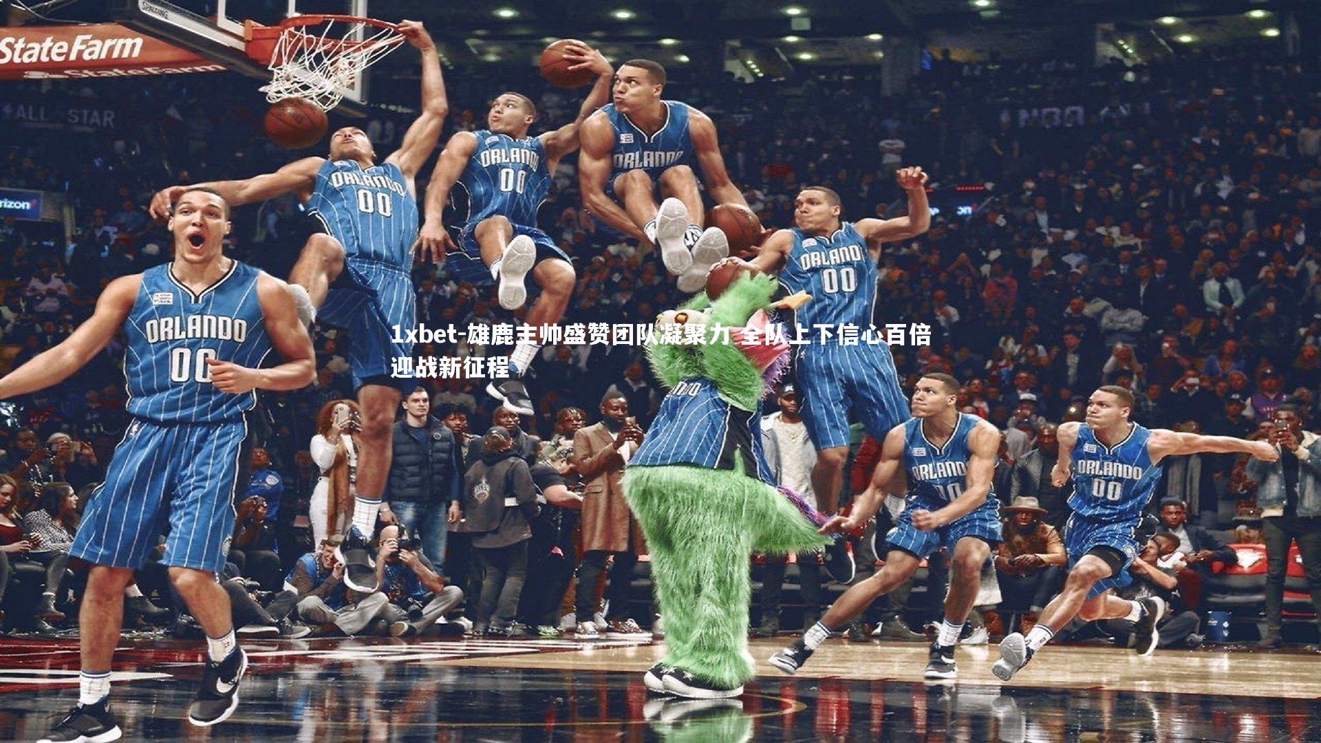 1xbet-雄鹿主帅盛赞团队凝聚力 全队上下信心百倍迎战新征程