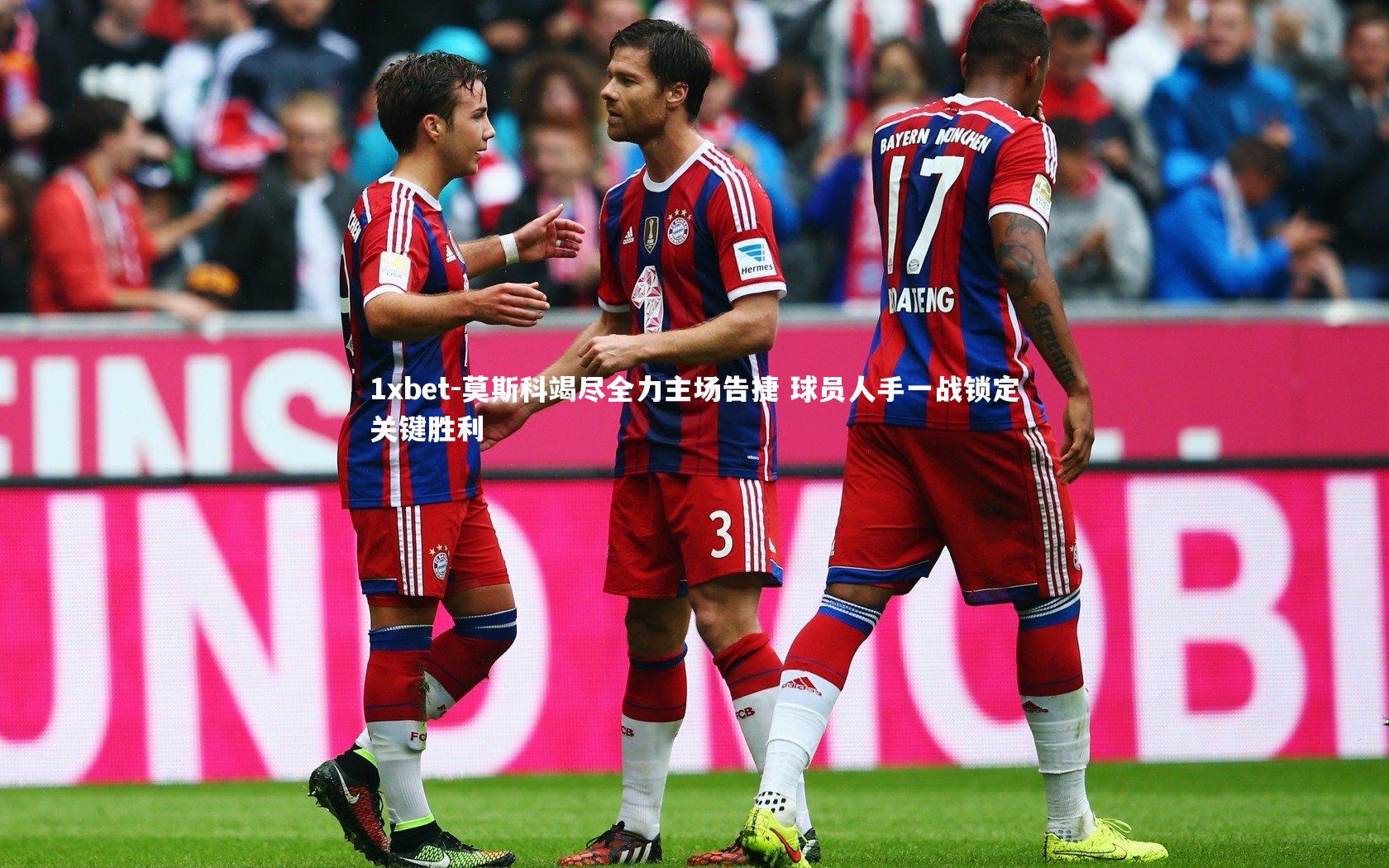 莫斯科竭尽全力主场告捷 球员人手一战锁定关键胜利