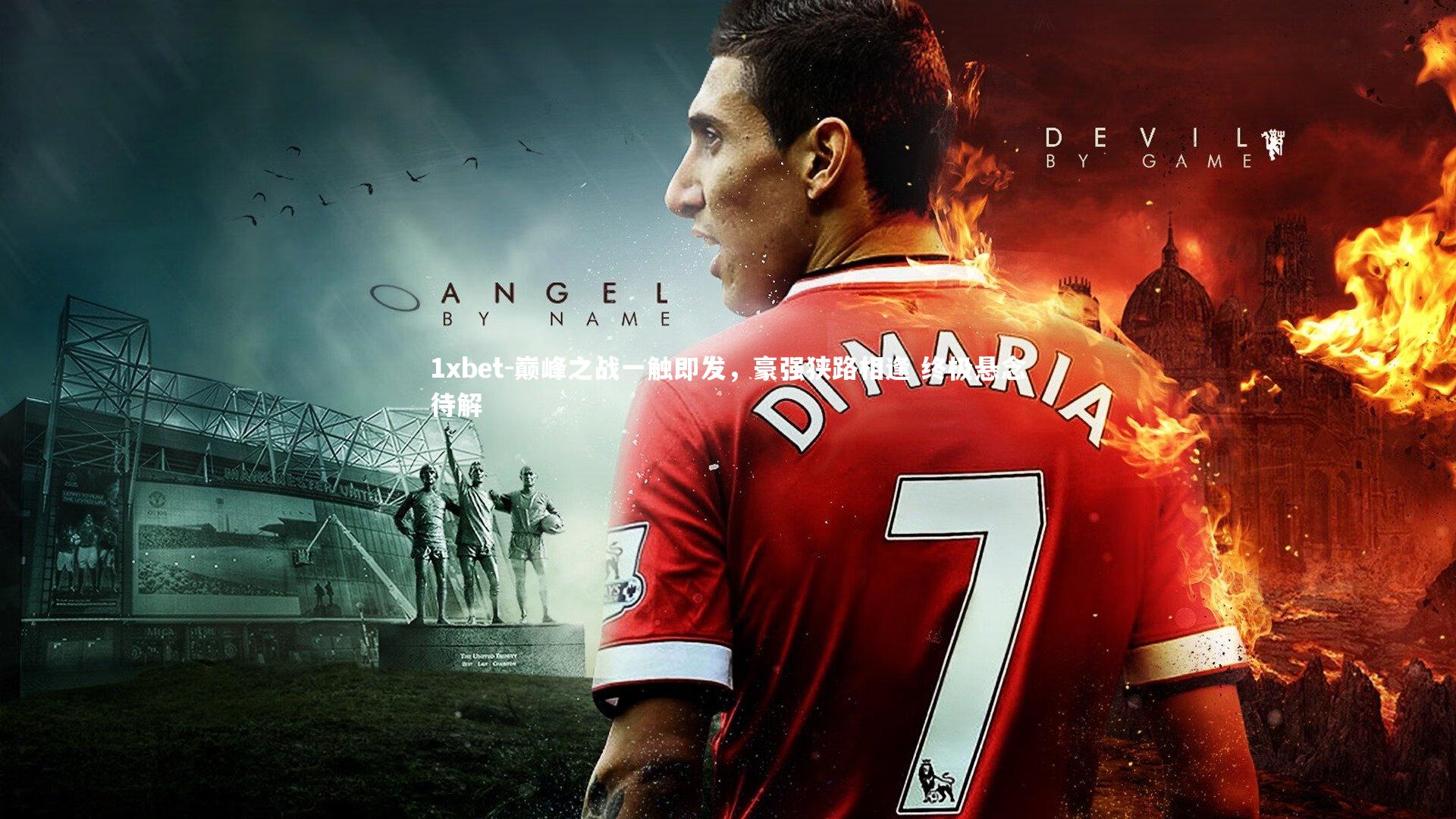 巅峰之战一触即发，豪强狭路相逢 终极悬念待解