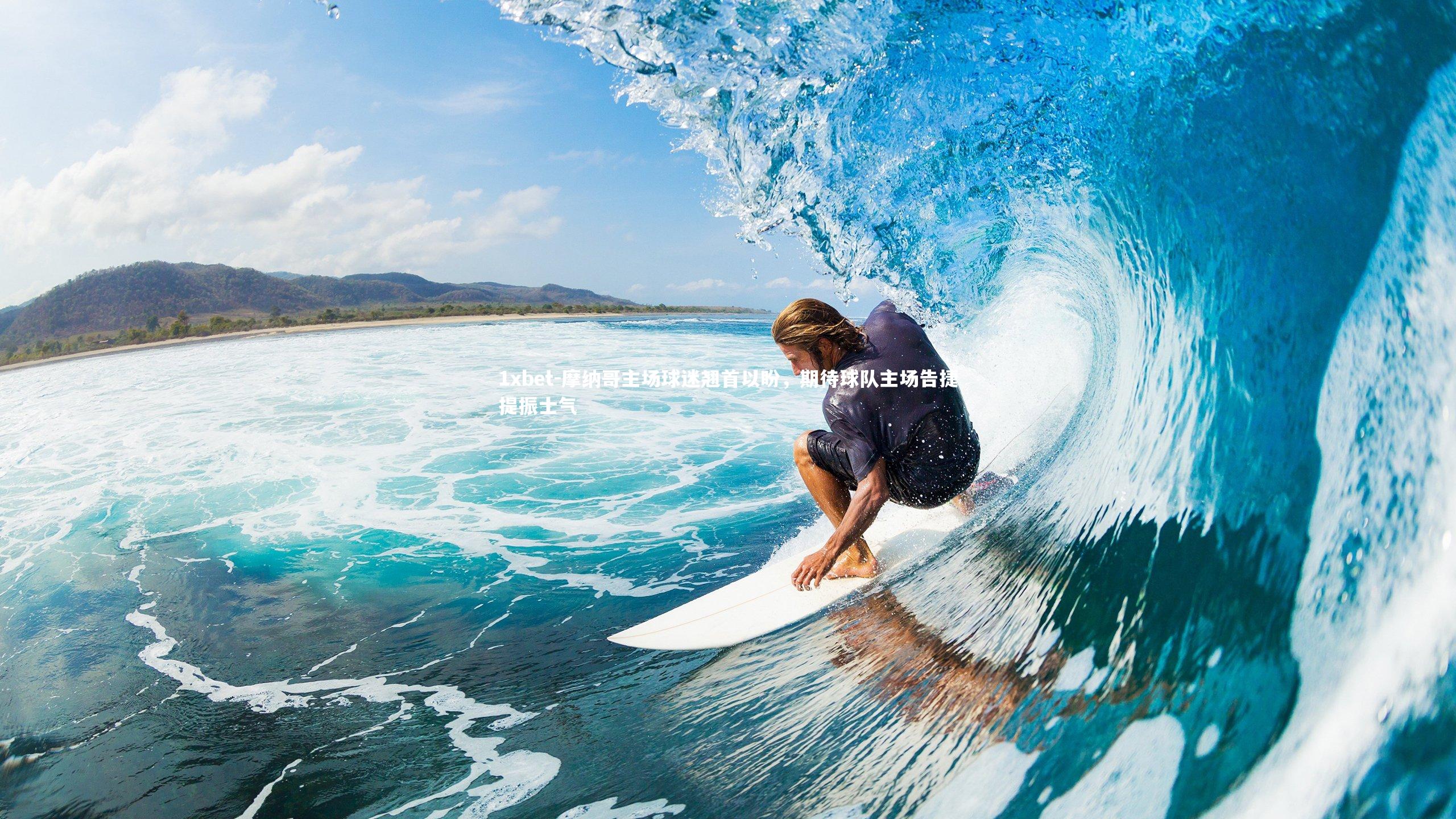 1xbet-摩纳哥主场球迷翘首以盼，期待球队主场告捷提振士气