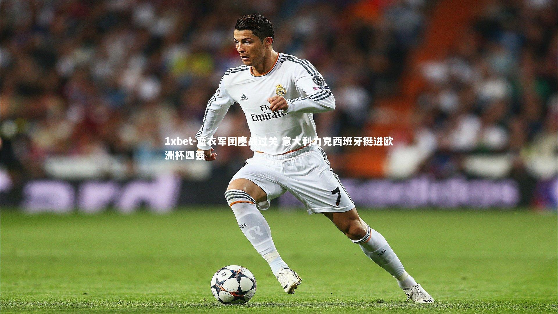 蓝衣军团鏖战过关 意大利力克西班牙挺进欧洲杯四强